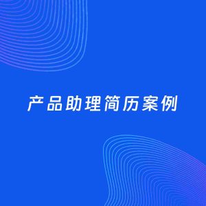 AI生成简历案例：产品助理岗位简历模板