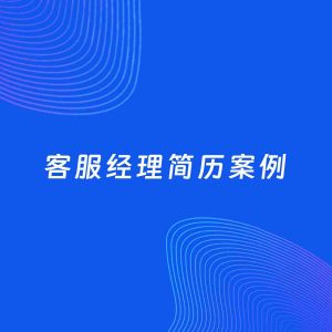 AI生成简历案例：客服经理岗位简历模板