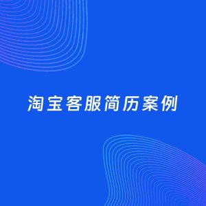 AI生成简历案例：淘宝客服岗位简历模板