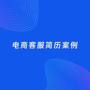 AI生成简历案例：电商客服岗位简历模板