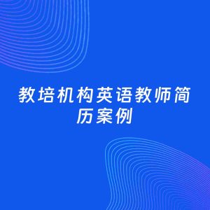 AI生成简历案例：教培机构英语教师岗位简历模板