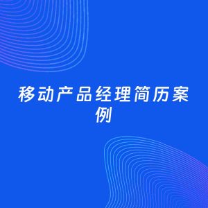 AI生成简历案例：移动产品经理岗位简历模板