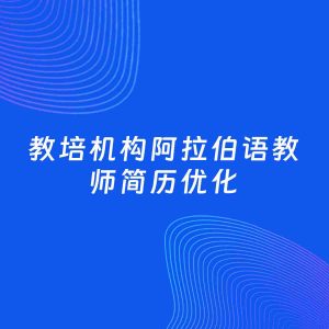 AI优化简历案例：教培机构阿拉伯语教师简历工作经历优化