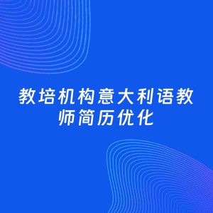 AI优化简历案例：教培机构意大利语教师简历工作经历优化