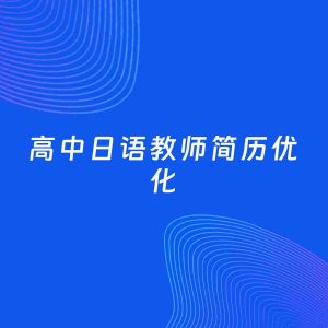 AI优化简历案例：高中日语教师简历工作经历优化