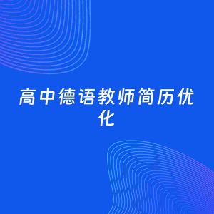 AI优化简历案例：高中德语教师简历工作经历优化