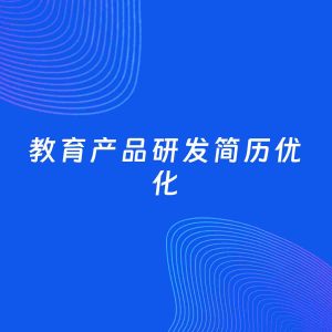 AI优化简历案例：教育产品研发简历工作经历优化