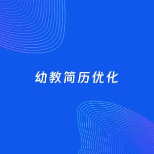 AI优化简历案例：幼教简历工作经历优化