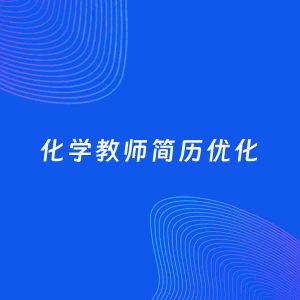 AI优化简历案例：化学教师简历工作经历优化