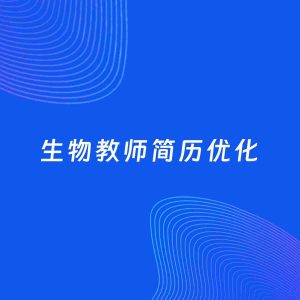 AI优化简历案例：生物教师简历工作经历优化