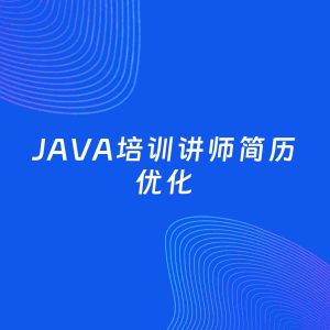 AI优化简历案例：JAVA培训讲师简历工作经历优化
