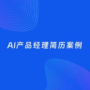 AI生成简历案例：AI产品经理岗位简历模板