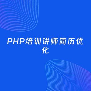 AI优化简历案例：PHP培训讲师简历工作经历优化