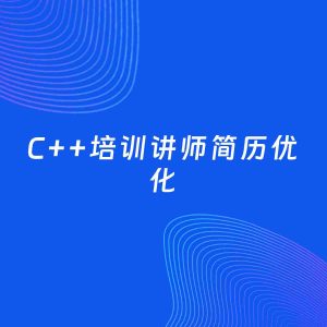 AI优化简历案例：C++培训讲师简历工作经历优化