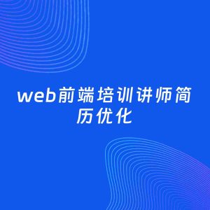 AI优化简历案例：web前端培训讲师简历工作经历优化