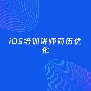 AI优化简历案例：iOS培训讲师简历工作经历优化