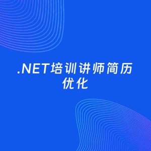 AI优化简历案例：.NET培训讲师简历工作经历优化