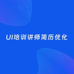 AI优化简历案例：UI培训讲师简历工作经历优化