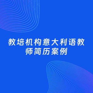 AI生成简历案例：教培机构意大利语教师岗位简历模板