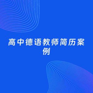 AI生成简历案例：高中德语教师岗位简历模板