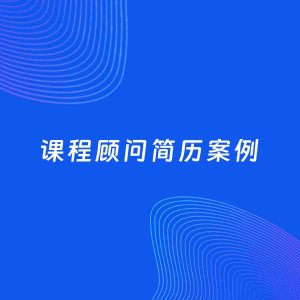 AI生成简历案例：课程顾问岗位简历模板