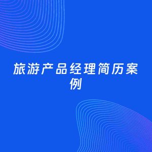 AI生成简历案例：旅游产品经理岗位简历模板