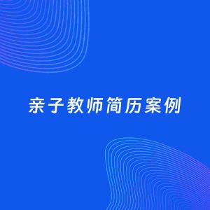 AI生成简历案例：亲子教师岗位简历模板