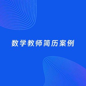 AI生成简历案例：数学教师岗位简历模板