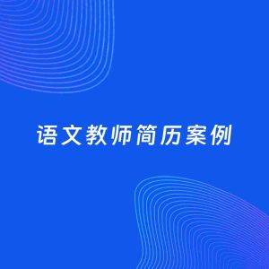 AI生成简历案例：语文教师岗位简历模板