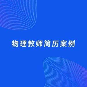 AI生成简历案例：物理教师岗位简历模板