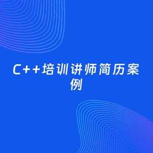AI生成简历案例：C++培训讲师岗位简历模板