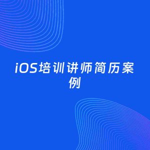 AI生成简历案例：iOS培训讲师岗位简历模板