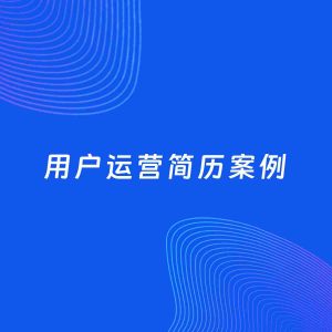 AI生成简历案例：用户运营岗位简历模板