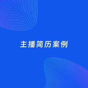 AI生成简历案例：主播岗位简历模板