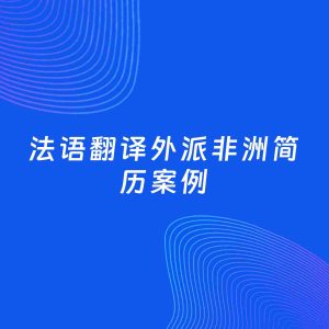AI生成简历案例：法语翻译外派非洲岗位简历模板