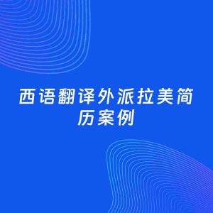 AI生成简历案例：西语翻译外派拉美岗位简历模板