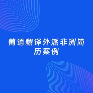 AI生成简历案例：葡语翻译外派非洲岗位简历模板