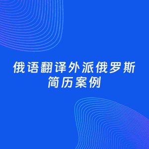AI生成简历案例：俄语翻译外派俄罗斯岗位简历模板