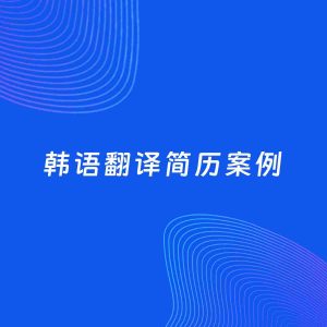 AI生成简历案例：韩语翻译岗位简历模板
