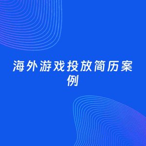 AI生成简历案例：海外游戏投放岗位简历模板