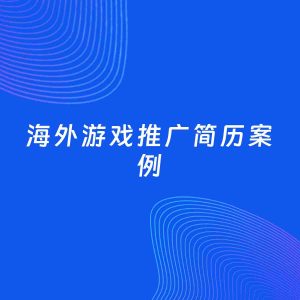 AI生成简历案例：海外游戏推广岗位简历模板