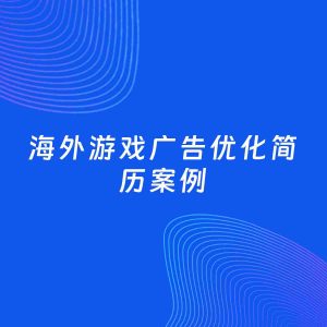AI生成简历案例：海外游戏广告优化岗位简历模板