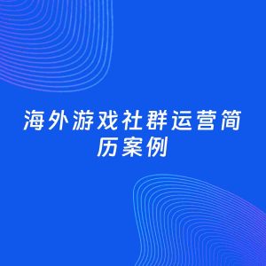 AI生成简历案例：海外游戏社群运营岗位简历模板