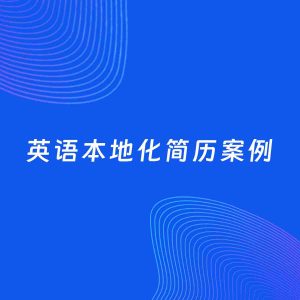 AI生成简历案例：英语本地化岗位简历模板