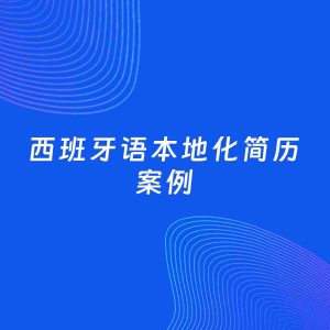 AI生成简历案例：西班牙语本地化岗位简历模板