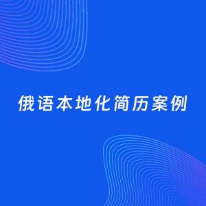AI生成简历案例：俄语本地化岗位简历模板