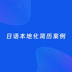 AI生成简历案例：日语本地化岗位简历模板