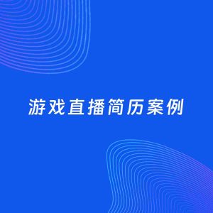 AI生成简历案例：游戏直播岗位简历模板