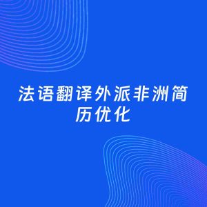 AI优化简历案例：法语翻译外派非洲简历工作经历优化