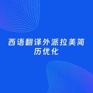 AI优化简历案例：西语翻译外派拉美简历工作经历优化